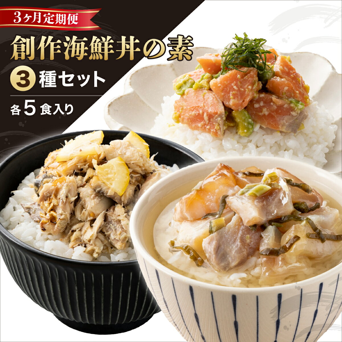 【ふるさと納税】 レビューキャンペーン実施中!! ＜数量限定＞ 定期便 ≪3ヶ月連続お届け≫ 港町つるがの潮風感じる 創作 海鮮丼の素 5食セット×3種 （計15食）どんぶり 海鮮 タイ 鯛 サバ 鯖 サーモン さけ ご飯にのせるだけ お酒の肴 簡単 贈答 お中元 新規 NEW