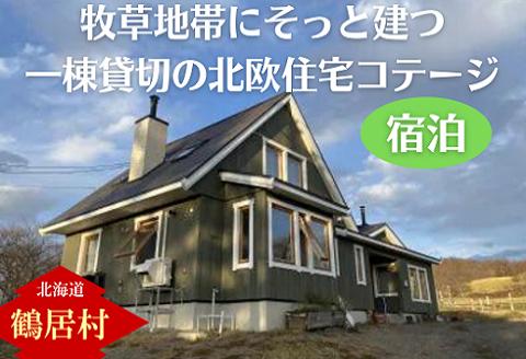 牧草地帯にそっと建ち、窓から馬や星々が見える一棟貸切の北欧住宅のコテージ　一棟一泊宿泊券(4名まで)