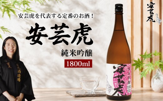 日本酒 純米吟醸 安芸虎 1800ml 純米 吟醸 地酒 清酒 酒 お酒 さけ 日本酒 純米 吟醸 一升瓶 蔵元 土佐 酒造 酒蔵 国産 米 フルーティー お米 香り 甘口 にほんしゅ sake 食中酒 豚肉 ブリ サバ かつお 刺身 唐揚げ 合う こだわり 手造り 日本酒 飲み比べ お中元 お歳暮 ギフト 贈答 贈り物 誕生日 敬老の日 お祝い 安芸市 高知県 有光酒造場