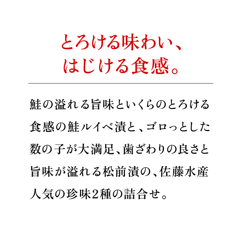 180039 鮭ルイベ漬・ひとくち数の子松前漬詰合せ