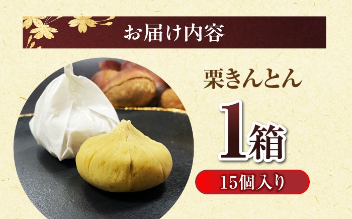 栗きんとん くりきんとん 栗 くり 美濃栗 和菓子 スイーツ 栗菓子 マロン 銘菓 贈り物 ギフト プレゼント