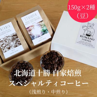 ふるさと納税 帯広市 熊乃珈琲 スペシャルティコーヒー【浅煎り・中煎り】(豆)