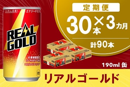 【3か月定期便】リアルゴールド 190ml缶×30本(1ケース)【コカコーラ エナジードリンク ローヤルゼリー 高麗人参エキス ビタミンB2 ビタミンB6 ビタミンC 常備 保存 買い置き】B8-A090350