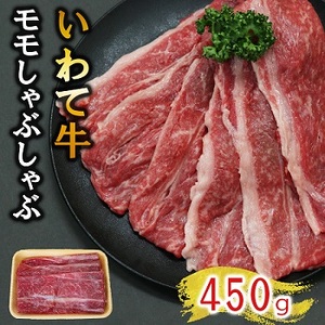 【いわて牛】岩手県産 黒毛和牛 モモ しゃぶしゃぶ用 450g ※着日指定不可 ※離島への配送不可