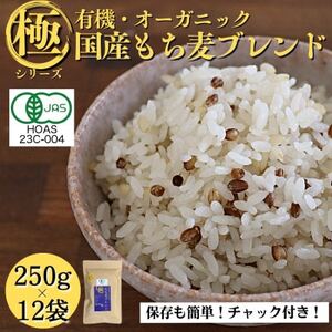 【白米に混ぜて簡単!】国産 有機もち麦ブレンド3.0kg(250g×12袋入り)【1633421】
