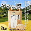 【ふるさと納税】ひめの凜〈穂田琉プレミアム〉精米2kg　【 米 ご飯 お弁当 おにぎり 冷めても美味しい 愛媛県産 県知事賞 】