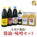 【ふるさと納税】熊井醤油 人気の逸品！醤油・味噌セット【熊本県宇土市】