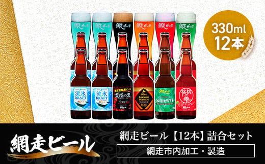 網走ビール【12本】詰合セット（網走市内加工・製造）【 ふるさと納税 人気 おすすめ ランキング  瓶 ビール お酒 瓶ビール 地ビール クラフトビール 地ビール 飲み比べ 定期便 BBQ 宅飲み 家飲み 晩酌 家計応援 消費応援品 ご当地 プレゼント お中元 お歳暮 ギフト 贈答 北海道 網走市 送料無料 】 ABH050