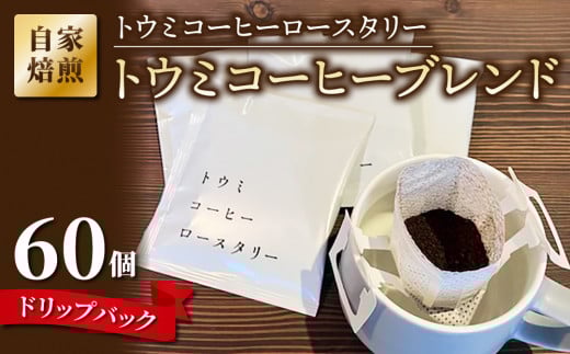 ドリップバックコーヒー（トウミコーヒーブレンド）×60個【トウミコーヒーロースタリー】