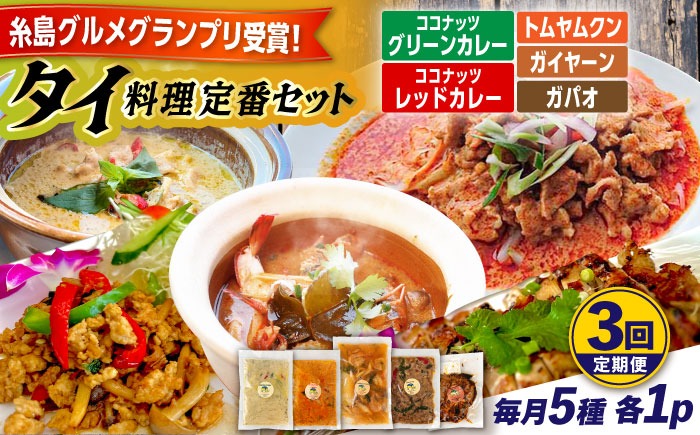【全3回定期便】糸島グルメグランプリ受賞！タイ料理定番5種セット（ココナッツグリーンカレー・ココナッツレッドカレー・トムヤムクン・ガイヤーン・ガパオ） 糸島市 / ドゥワンチャン エスニック 辛口[AIQ005]