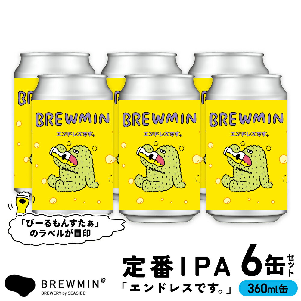 【ふるさと納税】〈BREWMIN'の定番IPA〉 クラフトビール 「エンドレスです。」 6本