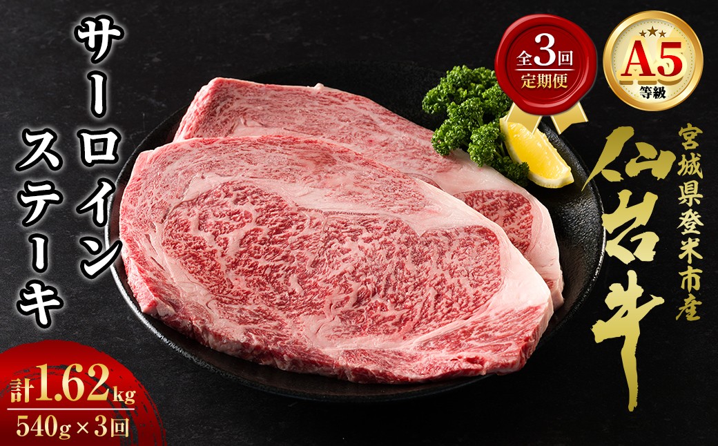 
                  ＜3ヶ月定期便＞A5仙台牛 サーロインステーキ 1.62kg(540g×3回) 登米市産 牛肉 和牛 焼肉 BBQ お肉 にく 宮城県産 国産 贈答用 小分け 頒布会 【杜の都のお肉屋さん むらかみ商店】tm684
                