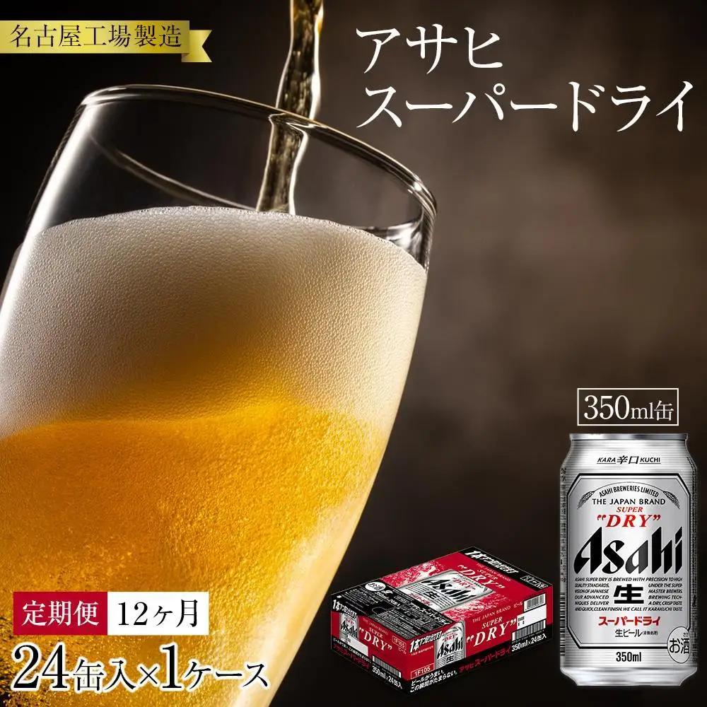【定期便12ヶ月】アサヒ スーパードライ350ml缶24缶入　1ケース×12ヶ月定配【名古屋工場製造】