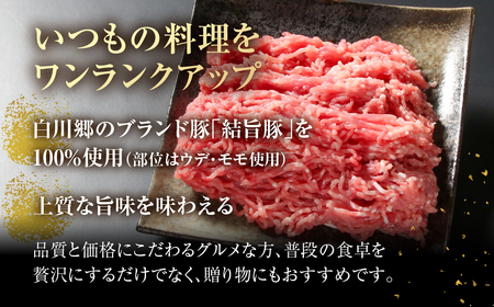 結旨豚 ミンチ 500g 冷凍真空パック | 肉 お肉 豚肉 国産 鍋 お鍋 白川郷 岐阜県 白川村 ブランド豚 人気 おすすめ ギフト 6000円 飛騨高山ミート [MS029]