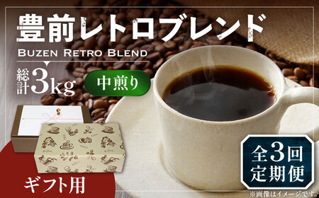 【全3回定期便】【ギフト用】豊前 レトロ ブレンド コーヒー ( 中煎り ) 《豊前市》【稲垣珈琲】珈琲 コーヒー 豆 粉 [VAS164]