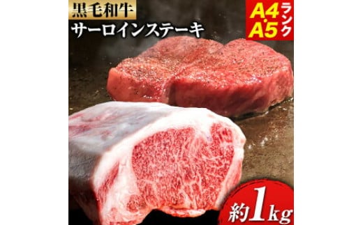 黒毛和牛 サーロインステーキ A4・A5ランク 1kg 約250g×4枚 株式会社 繁田総本店《90日以内に出荷予定(土日祝除く)》大阪府 羽曳野市 送料無料 牛肉 牛 国産 黒毛和牛 サーロイン ス