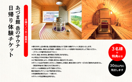 ＼1日1組限定！／岳のサウナ 日帰りで整う3名様分体験チケット【一般社団法人岳温泉観光協会】
