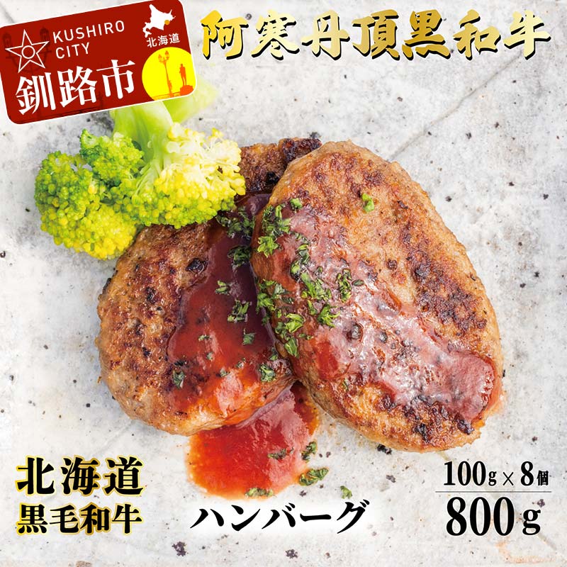 【ふるさと納税】阿寒丹頂黒和牛 ハンバーグ100g×8 牛肉 ハンバーグ 国産 牛 肉 お肉 個包装 おかず お弁当 北海道 F4F-8290