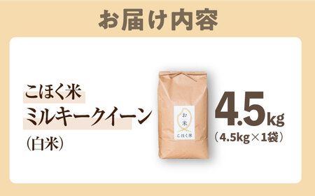 【減農薬米】滋賀県湖北産 湖北のミルキークイーン 白米4.5kg　滋賀県長浜市/株式会社エース物産[AQAK010]