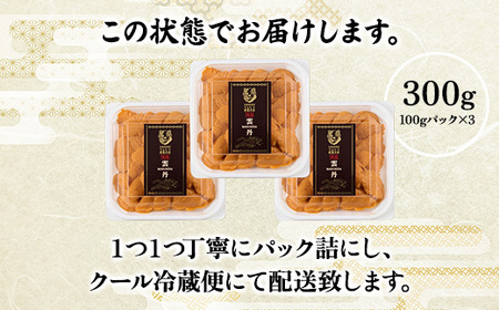 極上 エゾバフンウニ 300g（パック詰）配送期間C：1月下旬～3月下旬迄