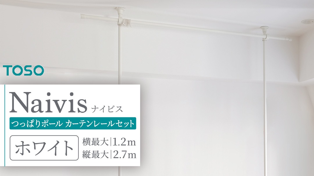 TOSO Naivis つっぱりポール カーテンレールセット 1.2m つっぱりポールでらくらく間仕切！（ホワイト）つっぱりカーテンレール リビング間仕切 簡易間仕切り リモートワーク 簡単設置 穴あけ不要 簡単取り外し 賃貸インテリア [BD182-NT]