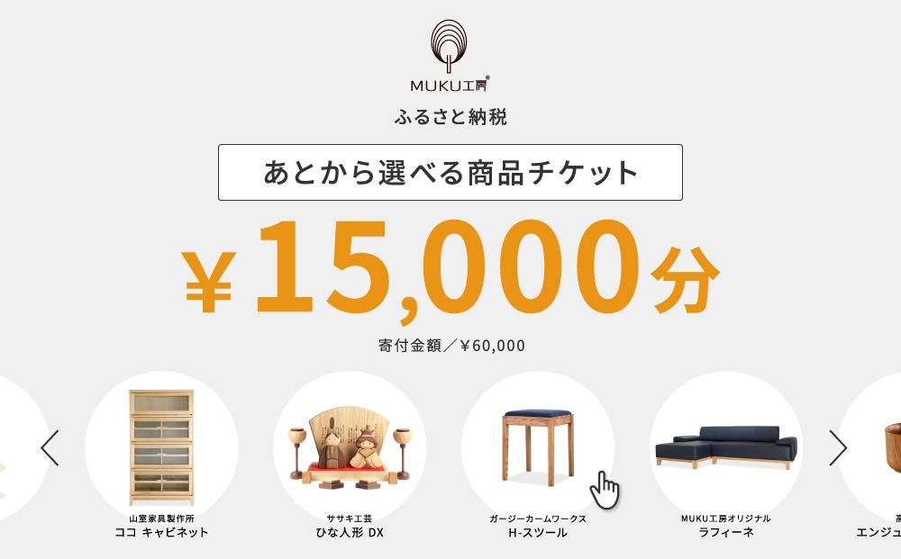 【旭川家具】あとから選べる 商品チケット15,000円分 国産 家具 クラフト【テーブル チェア ソファ スツール キャビネット チェスト TVボード ベッド デスク インテリア 木製 椅子 収納 】