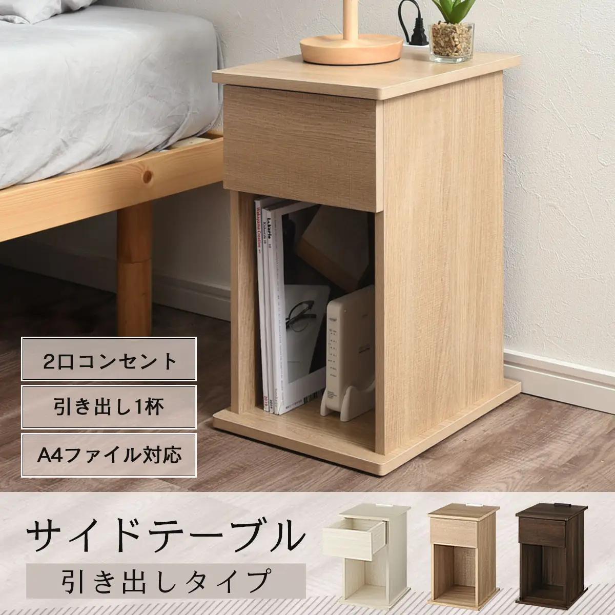 【完成品＋設置付き】サイドテーブル 引き出し（ウォールナット）サイドテーブル 引き出し コンセント付 ナイトテーブル おしゃれ スリム ベッド ソファテーブル 高さ50cm コンパクト ベッドサイド 