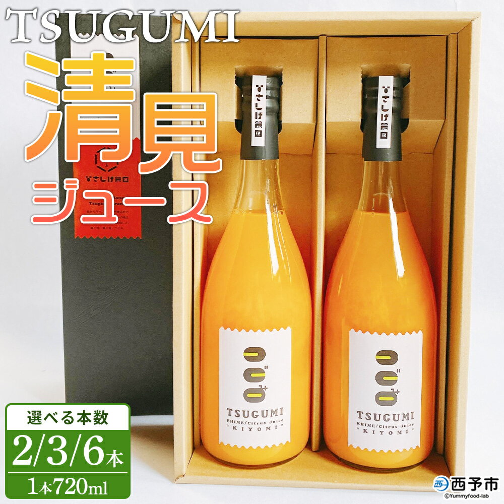 【ふるさと納税】＜TSUGUMI 清見ジュース 720ml×2/3/6本＞ 清見 きよみ キヨミ 柑橘 みかん ミカン オレンジ 新鮮 ジュース ソフトドリンク 飲んで応援 お祝い 内祝い ギフト 贈答 贈り物 プレゼント 特産品 ひさしげ農園 愛媛県 西予市【常温】『1か月以内に順次出荷予定』