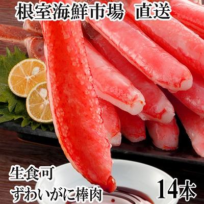 ふるさと納税 根室市 根室海鮮市場＜直送＞お刺身可!ずわいがに棒肉ポーション14本×1P G-28020