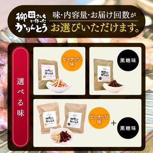 [定期便12回]柳田さんちで作ったかりんとう ピーナッツ 88g×4P |定期便 柳田さんち 手作り かりんとう 黒糖 ピーナッツ 和菓子 おやつ お茶うけ 手土産 ギフト 送料無料 栃木県 矢板市