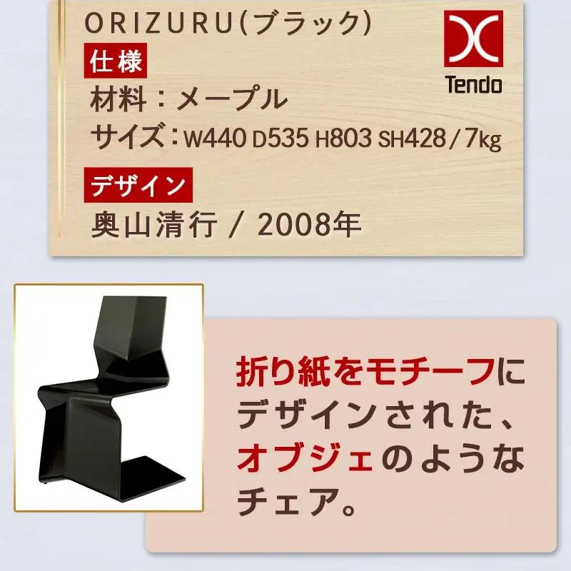 ORIZURU ( ブラック ) 天童木工 山形 天童 チェア