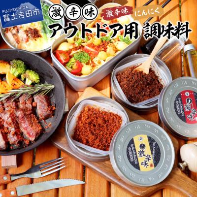 ふるさと納税 富士吉田市 万能調味料 アウトドア用 激辛味2種セット 専用ケース付き 富士吉田名物すりだね キャンプにもお薦め