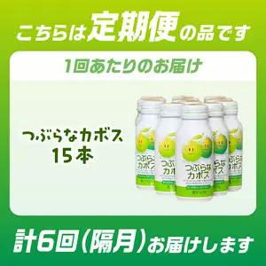 【隔月配送】つぶらなカボス15本 隔月6回お届け定期便 T10066