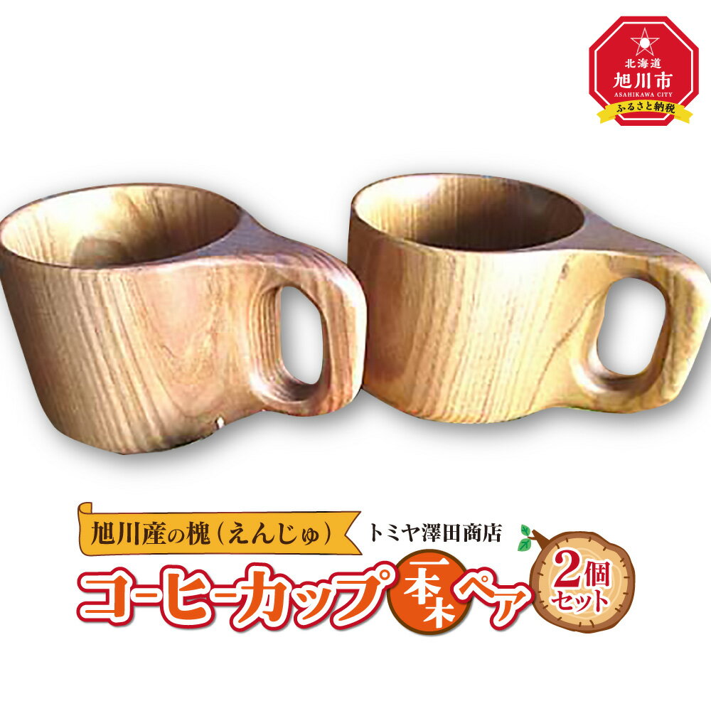 【ふるさと納税】エンジュ　コーヒーカップ1本木ペア_01394 | マグカップ コップ コーヒーカップ 食器 工芸品 木 木製 旭川市ふるさと納税 北海道ふるさと納税