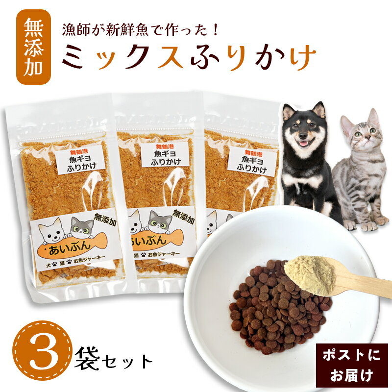 【ふるさと納税】犬 猫 ふりかけ 無添加 魚 ミックス 25g×3袋 ペットフード トッピング 食いつき改善 ドッグフード キャットフード 京都 舞鶴市