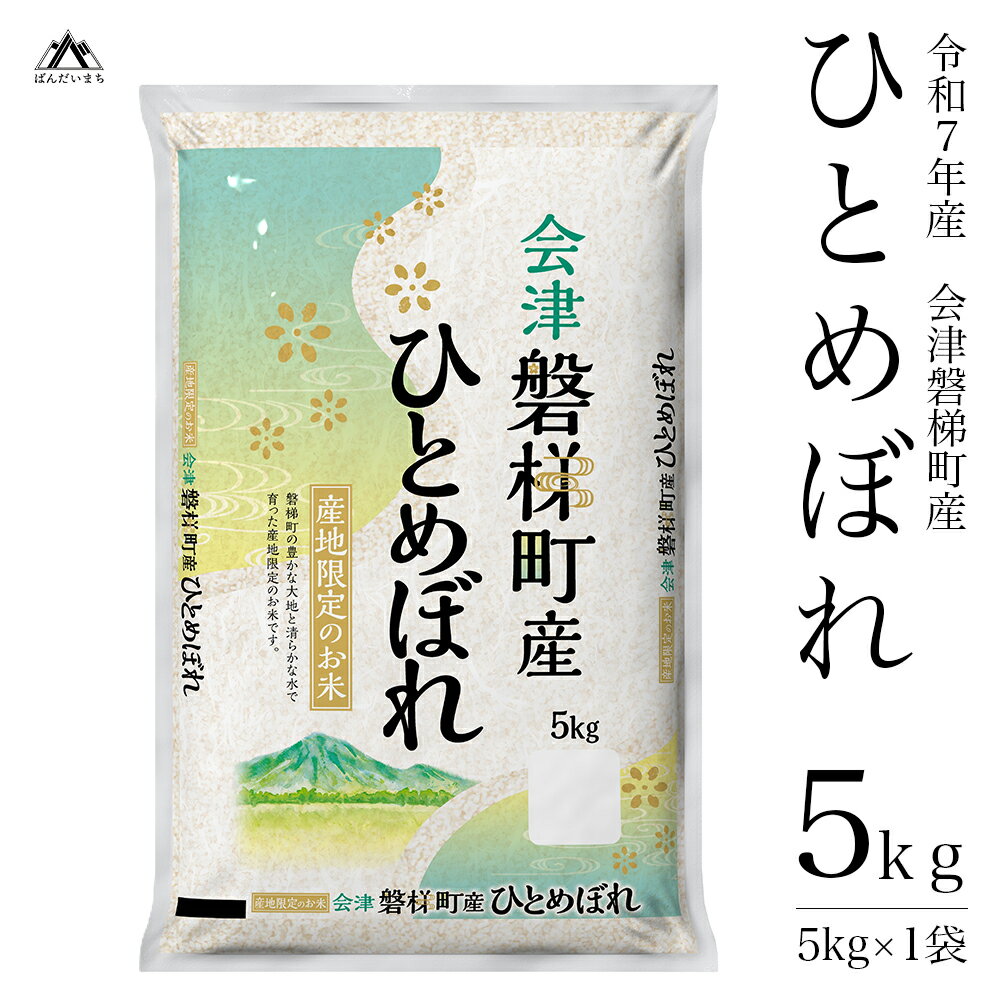 【ふるさと納税】【令和7年産】　ひとめぼれ 5kg／10kg／定期便　人気米 国産 磐梯町産 ブランド米 生産者限定 福島県産 精米