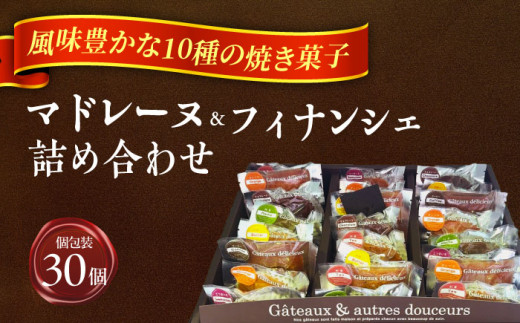 焼き菓子 詰め合わせ30個 マドレーヌ フィナンシェ ギフト 愛西市 / モンシェリー [AEBB003]