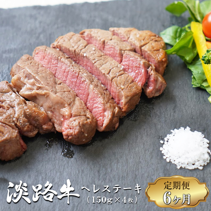 【定期便6ヶ月】淡路牛 ヘレステーキ  約150g×4枚 ヘレステーキ