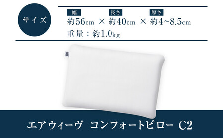 エアウィーヴ コンフォートピローC2