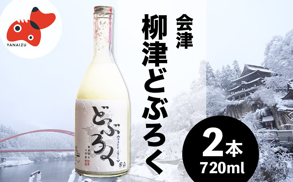 
会津・柳津産コシヒカリで作った「柳津どぶろく」720ml 2本【1211008】
