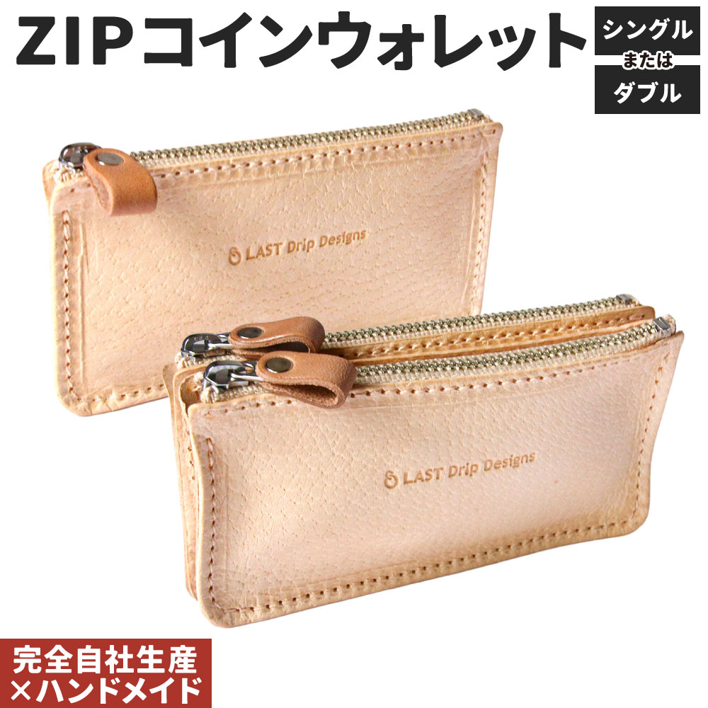 【ふるさと納税】ZIPコインウォレット 1点 選べる シングル または ダブル コインケース 小銭入れ ファスナー 仕切り 豚革 ピッグスキン レザー ヌメ革 雑貨 小物 革製品 おしゃれ ハンドメイド 受注生産 完全自社生産