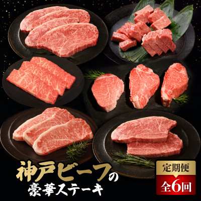 
            ＜毎月定期便＞神戸牛ステーキ豪華頒布会全6回【4056075】
          