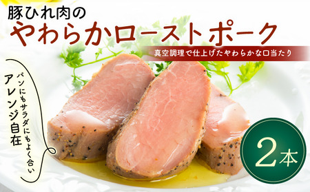 ローストポーク 2本 720g 豚ひれ肉 やわらか