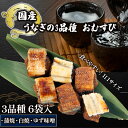 【ふるさと納税】 鰻 まめむすび 3種 × 6袋 ( おむすび 蒲焼 白焼 ゆず味噌 冷凍 丑の日 一口サイズ 冷凍 おにぎり うなぎ 国産 滋賀県 竜王町 ふるさと納税 )