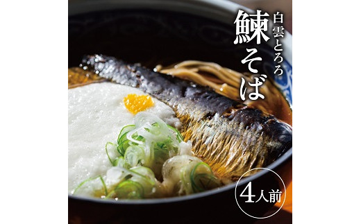 白雲とろろ鰊そば 4人前 そば つゆ 鰊 とろろ付入り 冷凍便 ※離島発送不可 蕎麦 にしん 山芋 細麵 東北 山形県 遊佐町 ゆざ 蕎麦屋たちかわ製麺所