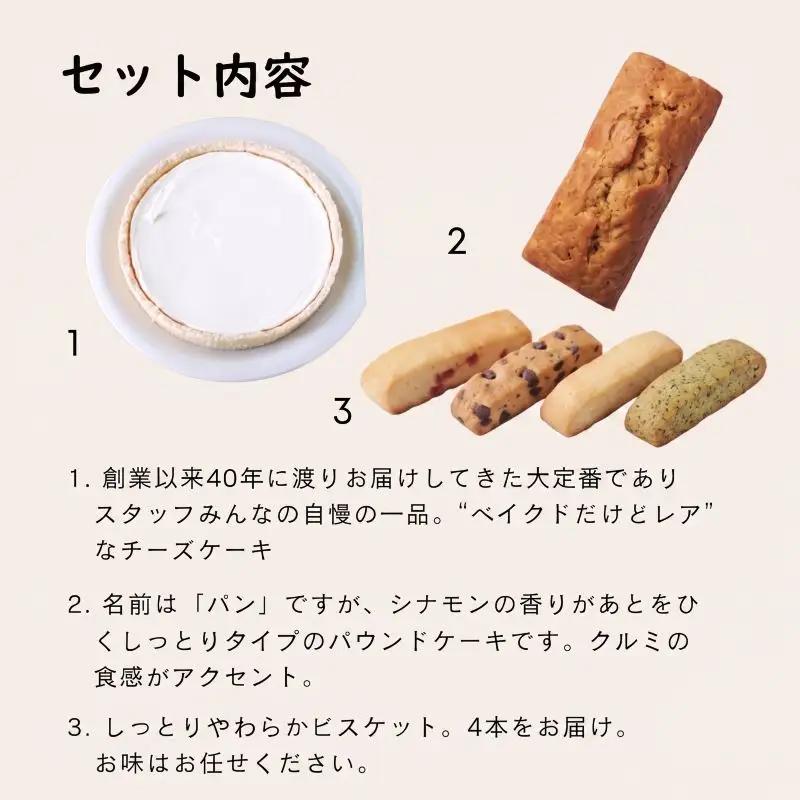 ベイクドだけどレアなチーズケーキ 焼き菓子セット