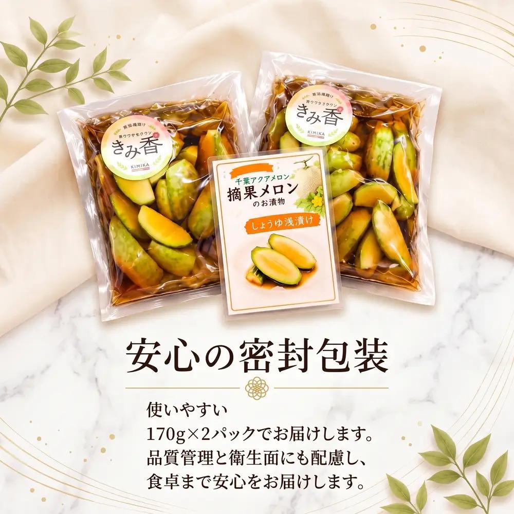 漬物 子メロンのお漬物 170g × 2パック (340g) 「甘じょうゆ味」 アクアメロン 冷蔵 醤油
