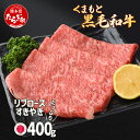 【ふるさと納税】【G1認証】くまもと黒毛和牛 リブロース すきやき用 400g ブランド 牛肉 すき焼き 熊本県産 熊本 スキヤキ ロース 肉 高級 黒毛和牛 和牛 お取り寄せ グルメ ご馳走 記念日 いい肉 冷凍 熊本県 多良木町 九州産 国産 送料無料