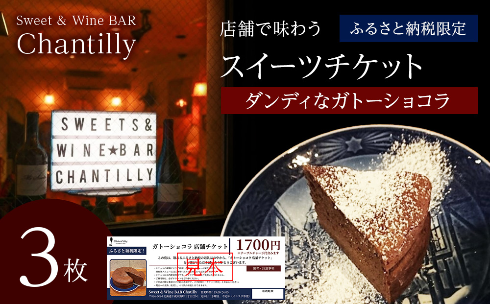 ガトーショコラ 店舗チケット 3枚