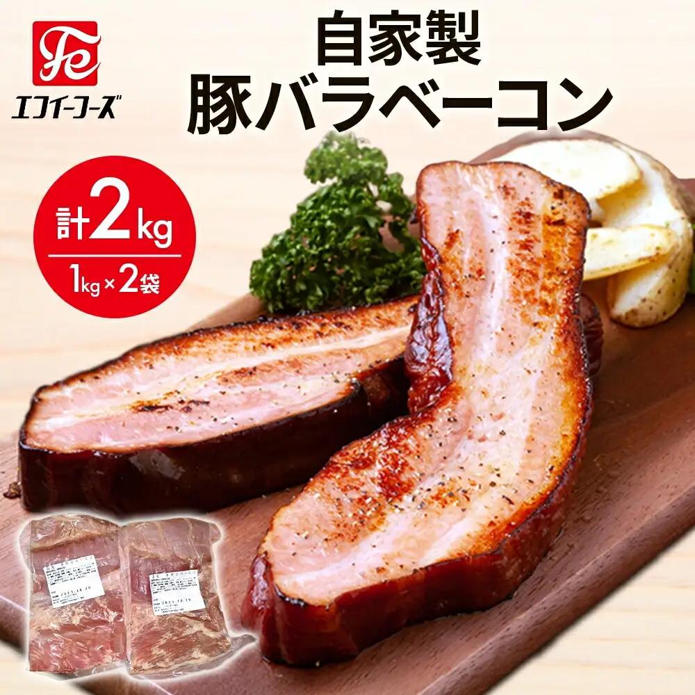 自家製 豚バラベーコン1kg×2袋 2kg 豚 肉 朝食 BBQ バーベキュー 料理 おつまみ おすすめ おかず 時短 熟成 旨味 ベーコン 豚バラ ブロック肉 ソテー スープ パスタ サラダ ホームパーティー お取り寄せ 詰め合わせ 冷凍 エフイーフーズ 千葉県 松戸市